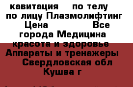 Lpg  кавитация Rf по телу Rf по лицу Плазмолифтинг › Цена ­ 300 000 - Все города Медицина, красота и здоровье » Аппараты и тренажеры   . Свердловская обл.,Кушва г.